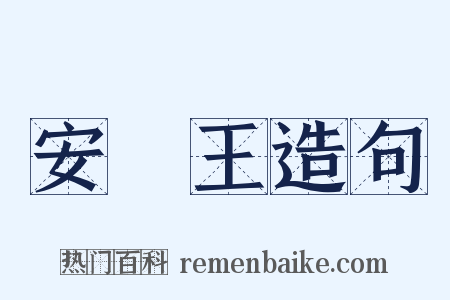 安釐王造句是什么意思的图片